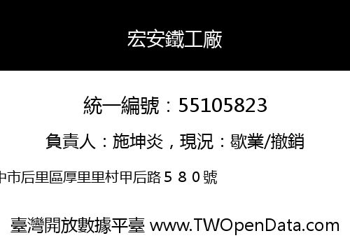 宏安鐵工廠