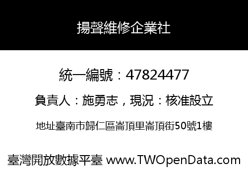 揚聲維修企業社