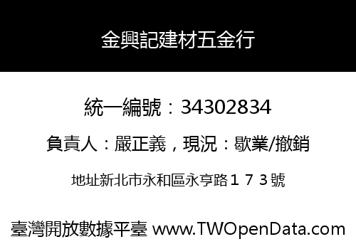 金興記建材五金行