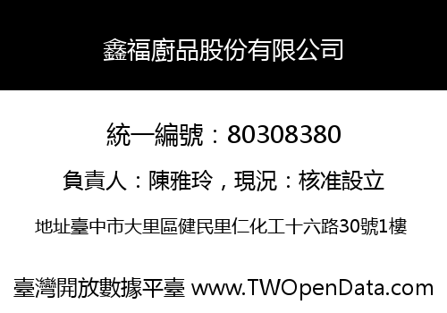 鑫福廚品股份有限公司