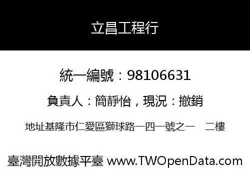 立昌工程行