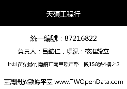 天碩工程行