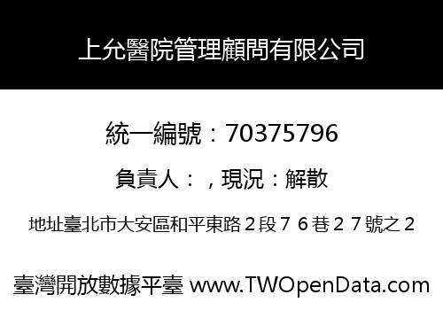 上允醫院管理顧問有限公司