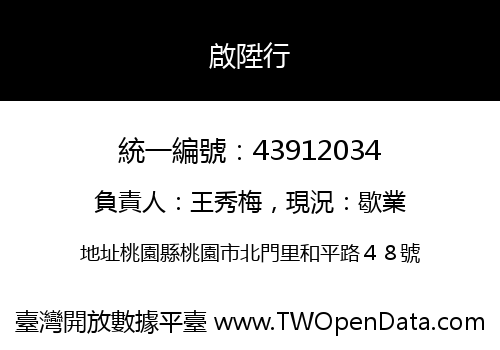 啟陞行