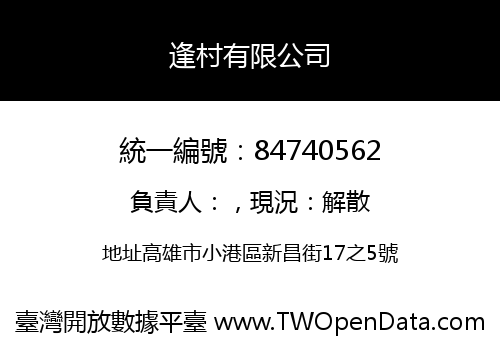 逢村有限公司