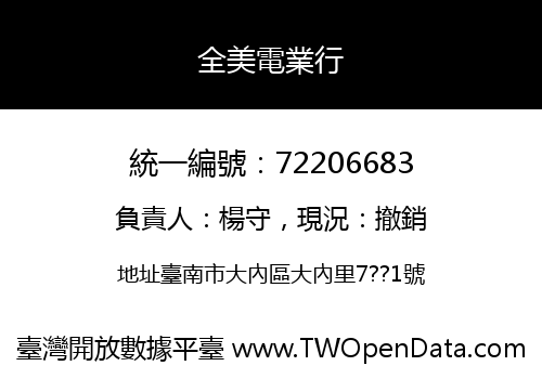 全美電業行