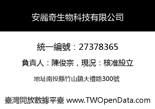 安麗奇生物科技有限公司
