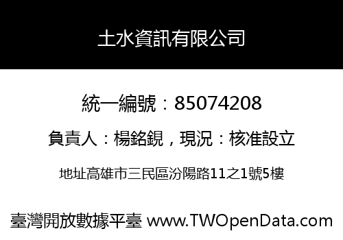土水資訊有限公司