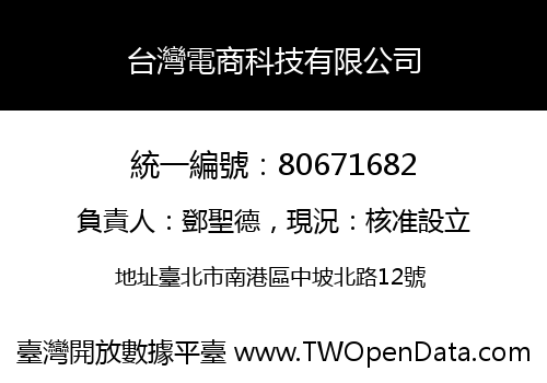 台灣電商科技有限公司