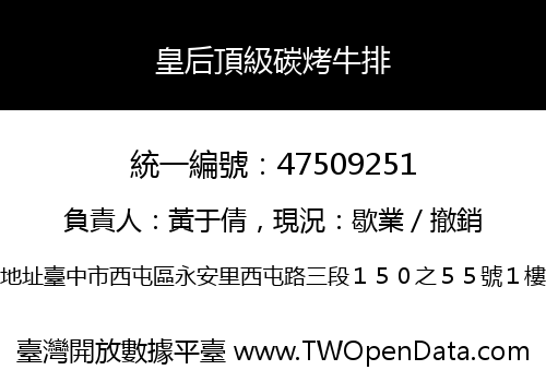 皇后頂級碳烤牛排