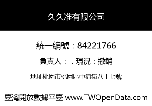 久久准有限公司