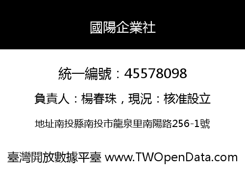 國陽企業社