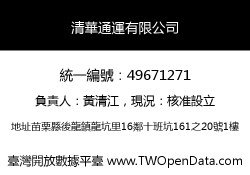 清華通運有限公司