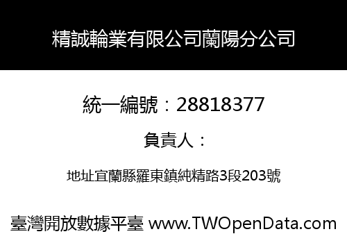 精誠輪業有限公司蘭陽分公司