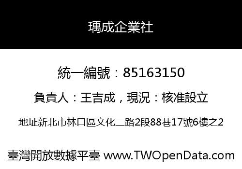 瑀成企業社