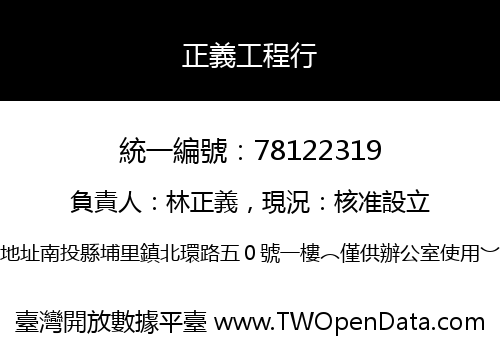 正義工程行