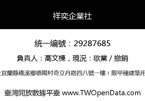 祥奕企業社