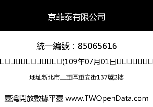 京菲泰有限公司