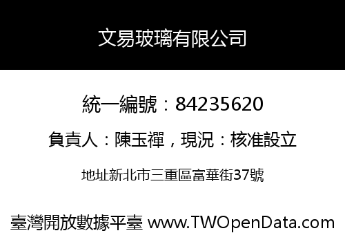 文易玻璃有限公司