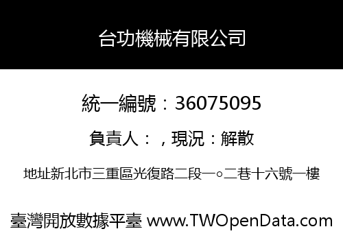 台功機械有限公司