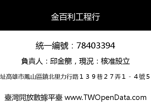 金百利工程行