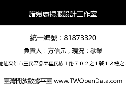 譜嫚麗禮服設計工作室
