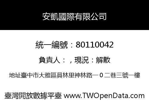 安凱國際有限公司