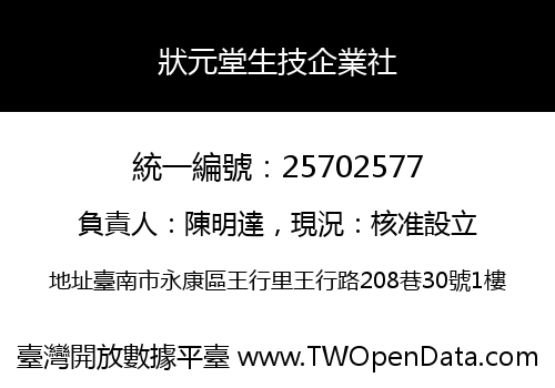 狀元堂生技企業社