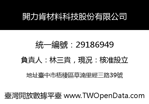 開力肯材料科技股份有限公司