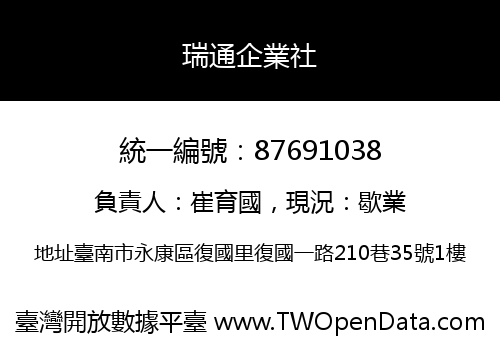 瑞通企業社