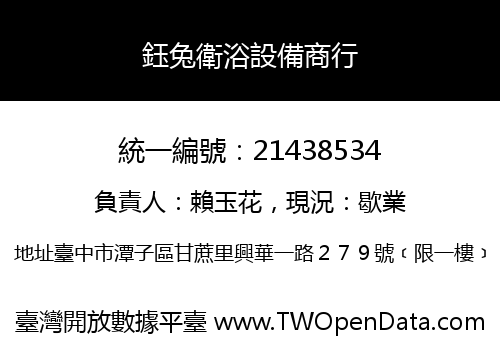 鈺兔衛浴設備商行