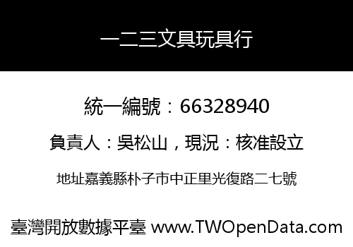 一二三文具玩具行