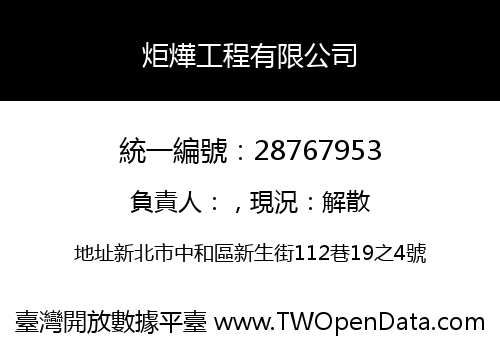炬燁工程有限公司