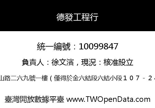 德發工程行
