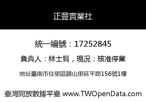 正豐實業社