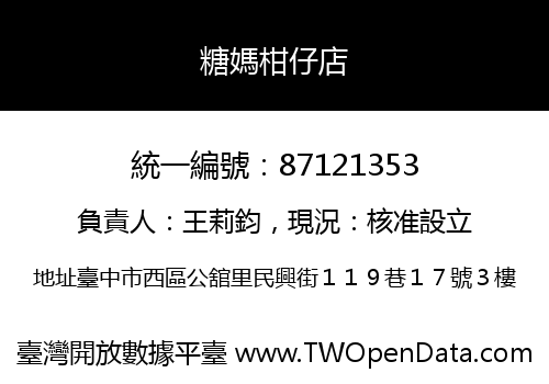 糖媽柑仔店