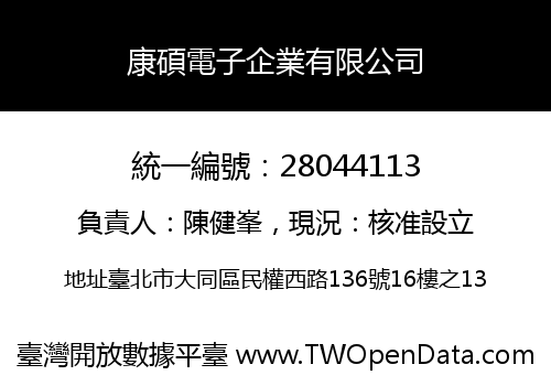 康碩電子企業有限公司