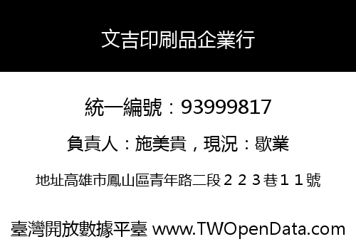 文吉印刷品企業行