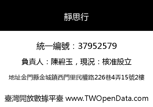 靜思行