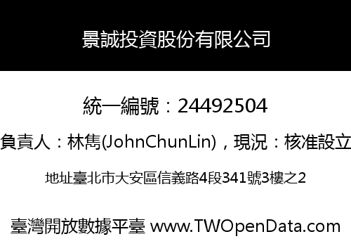 景誠投資股份有限公司