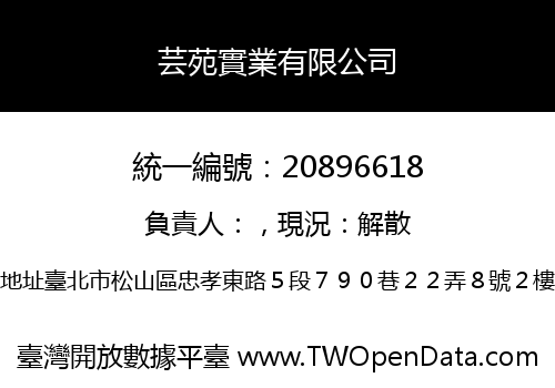 芸苑實業有限公司
