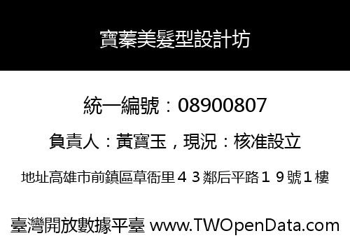 寶蓁美髮型設計坊