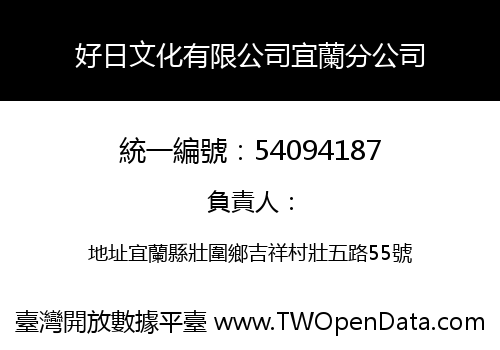 好日文化有限公司宜蘭分公司