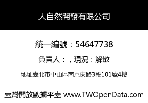大自然開發有限公司