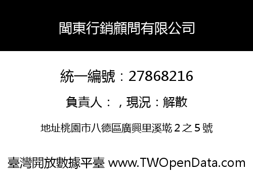 閩東行銷顧問有限公司