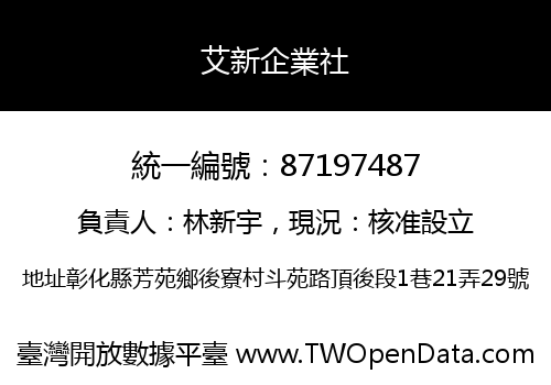 艾新企業社