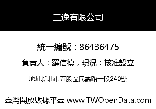 三逸有限公司