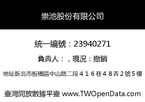 崇池股份有限公司