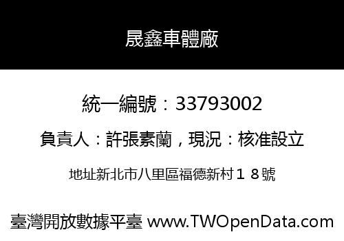晟鑫車體廠
