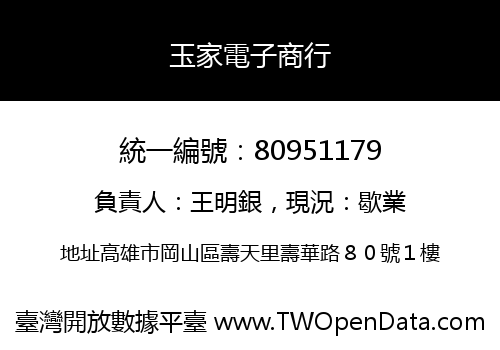 玉家電子商行